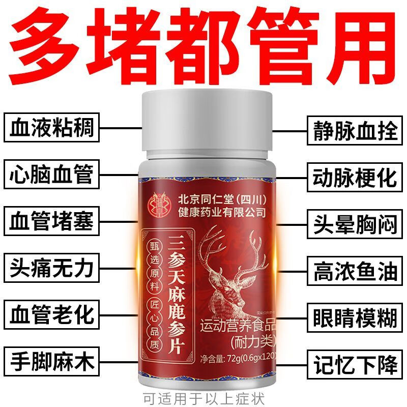 尔娅贝三参鹿参片天麻 血管清道夫 心脑血管保健品中药 5瓶长期巩固装