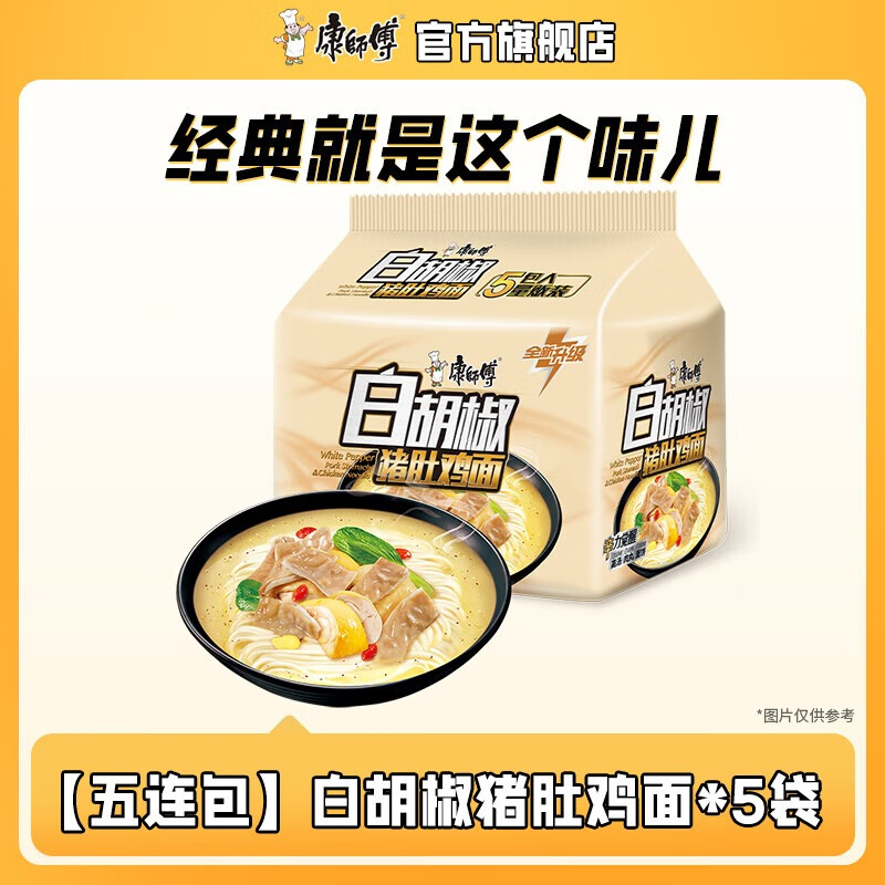 康师傅 方便面经典系列5连包多口味泡面方便速食品 【五连包】白胡椒猪肚鸡面*5袋