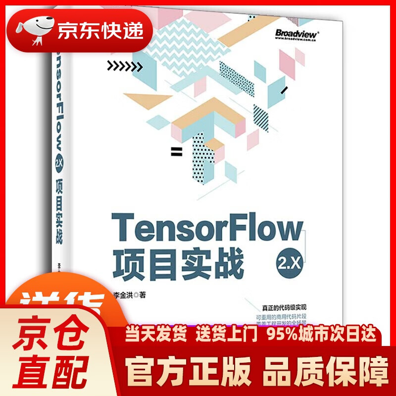 【新华正版图书】TensorFlow 2.X项目实战 李金洪 电子工业出版社