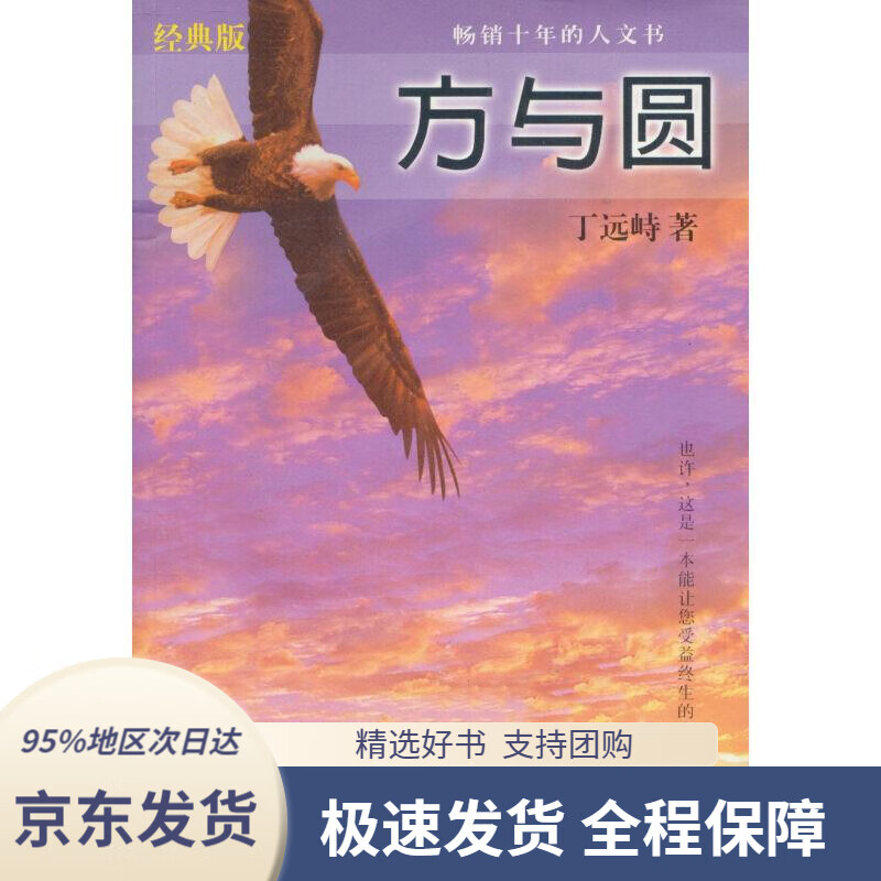 【满59包邮】方与圆丁远峙著海天出版社