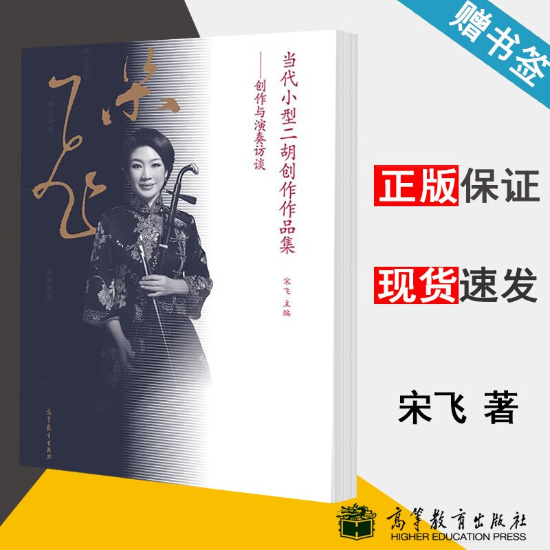 包邮 当代小型二胡创作作品集 创作与演奏访谈 宋飞 高等教育出版社