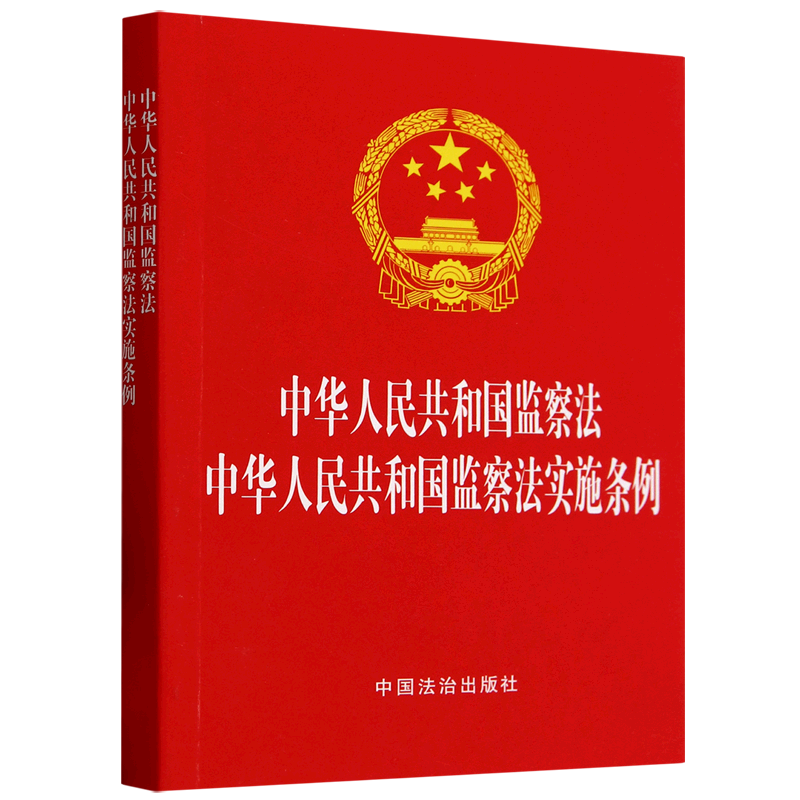 中华人民共和国监察法中华人民共和国监察法实施条例