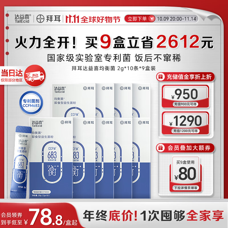 达益喜拜耳自营肠胃维稳益生菌均衡菌专利短双歧杆菌9盒巩固装