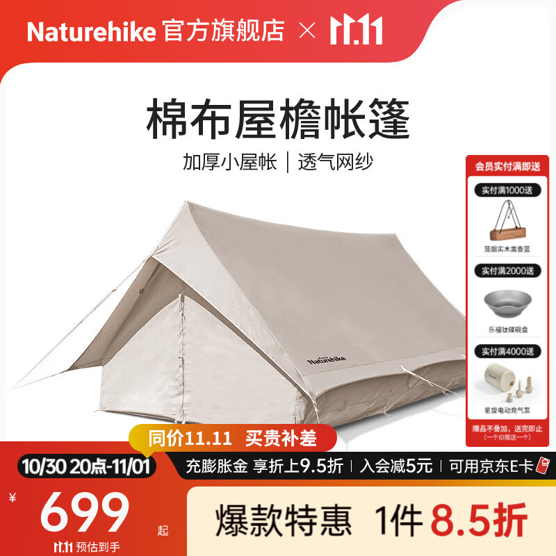 Naturehike挪客亘5.6复古棉布帐篷 户外露营野营精致轻奢加厚小屋帐大空间 流沙金（不含地布）