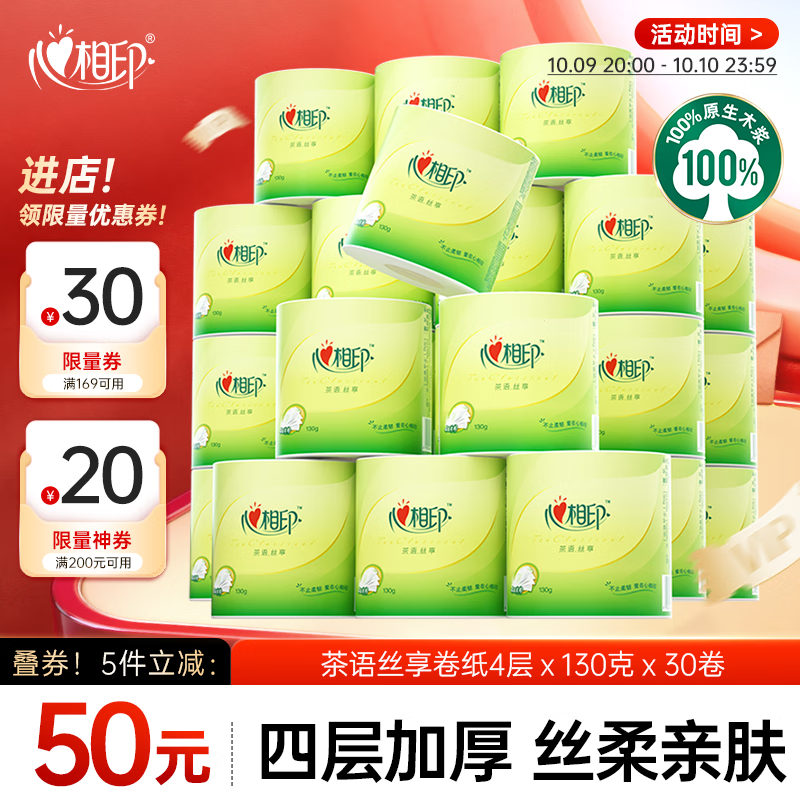 心相印卷纸 有芯4层130克*30卷 茶语丝享茶叶压花 卷筒纸卫生纸巾箱装