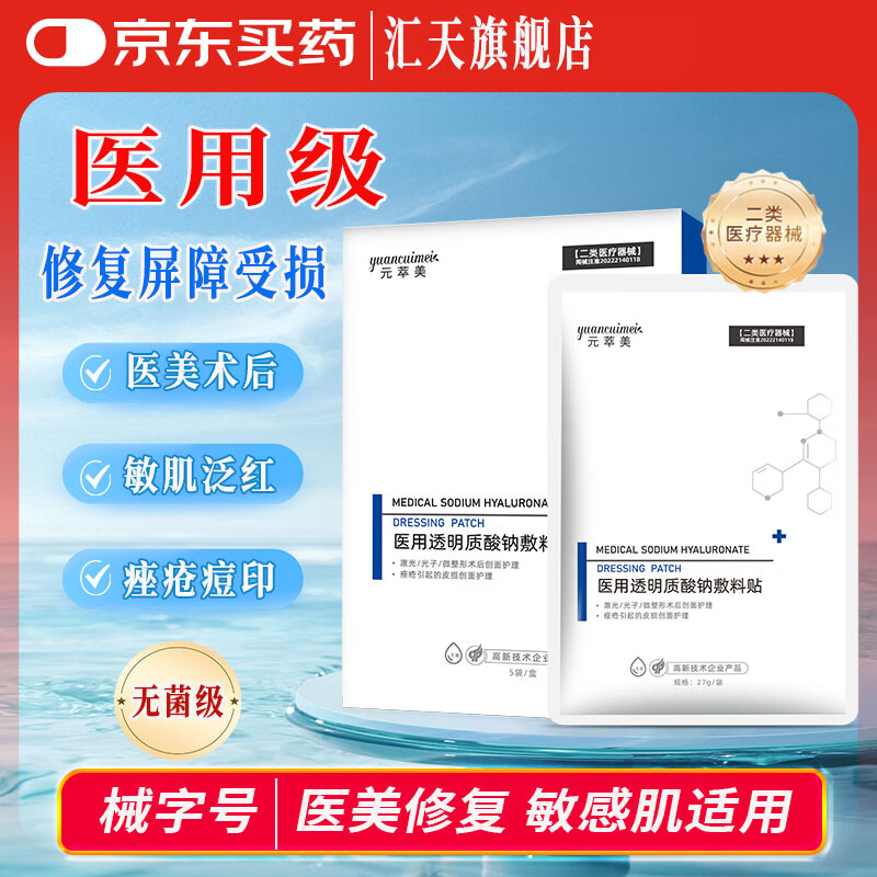 元萃美医用面膜修复补水术后修复肌肤屏障二类械字号敏感肌晒伤修复 术后补水修复5盒-25片