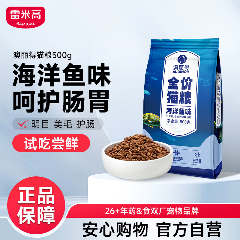 雷米高（RAMICAL）澳丽得 猫粮蓝猫英短主粮幼猫成猫海洋鱼味全价猫粮试吃500g 1斤