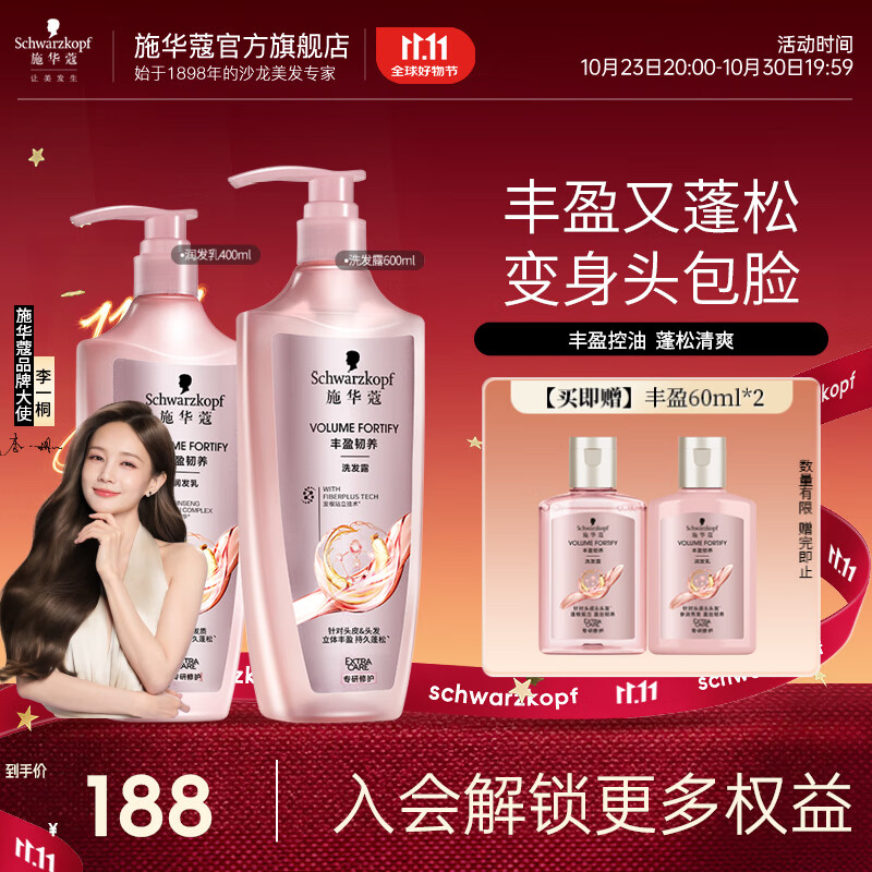 施华蔻丰盈韧养控油洗发水洗600ml+润400ml Plus叠首购115元 赠丰盈旅行装60ml*2 - 特价的