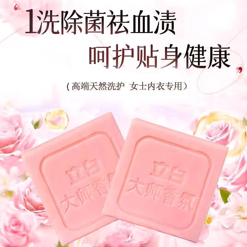 立白大师香氛女士内衣专护皂去血渍异味除菌洁净家用洗衣皂柔顺护衣 大师香氛内衣皂102g*2块 去血渍异味除菌除螨