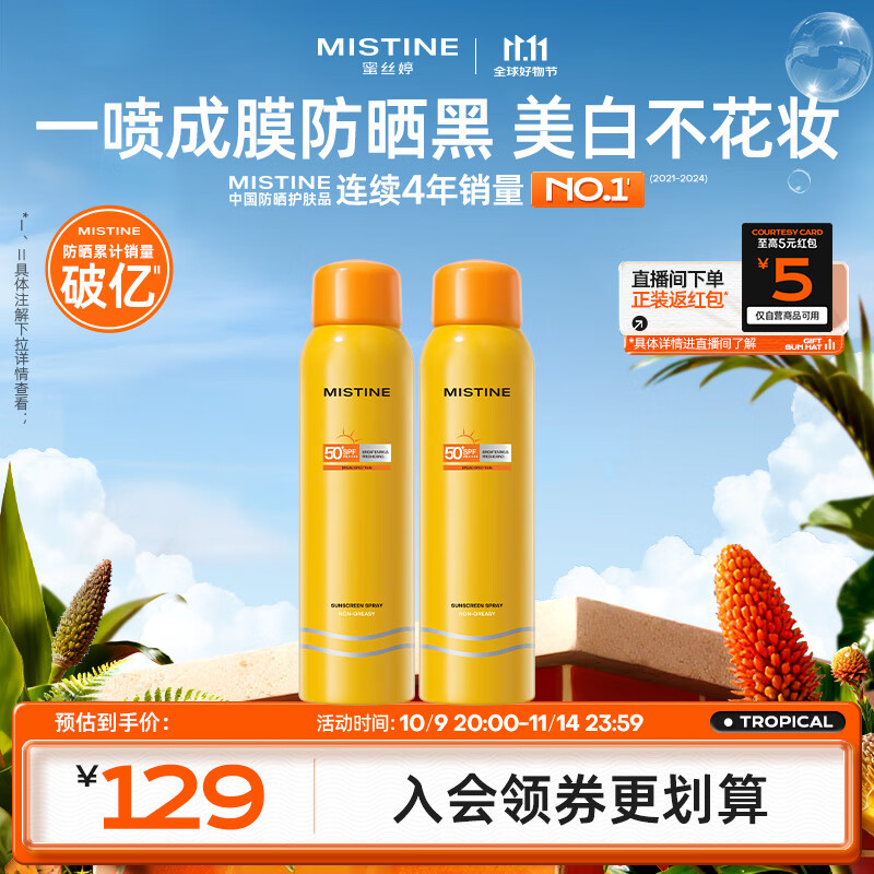 Mistine蜜丝婷小黄喷防晒喷雾180ml*2 便携补喷保湿SPF50+双11抢先购
