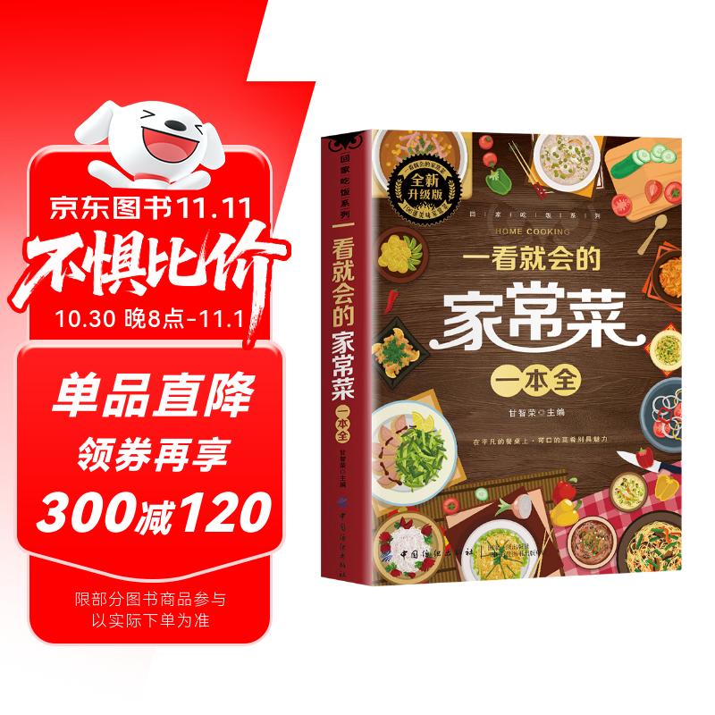 一看就会的家常菜一本全 学做菜食谱菜谱家常美食舌尖上的中国家常菜谱大全居家烹饪书籍  