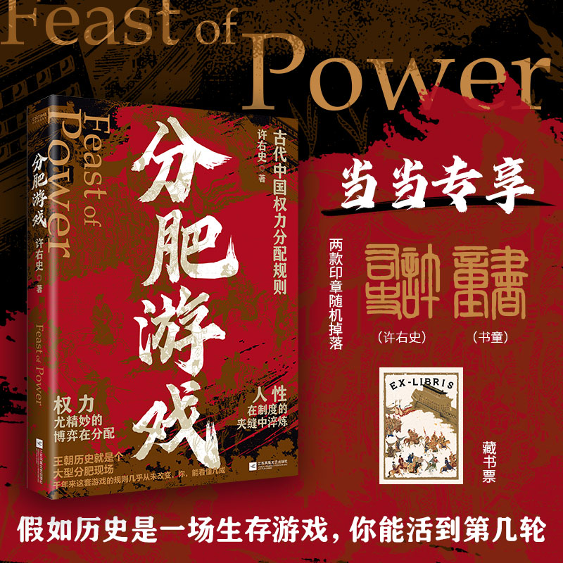 【当当专享印签版】 许右史 分肥游戏 赠藏书票 古代中国权力分配规则 权力与资源的千年博弈 看清权力逻辑 解人生难题 破现实困境 【印签随机掉】分肥游戏