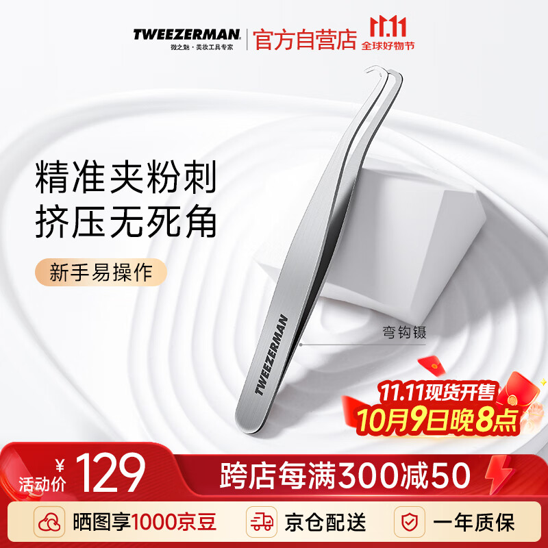 微之魅专业粉刺针夹黑头镊子痘痘闭口针工具美容院专用弯钩镊