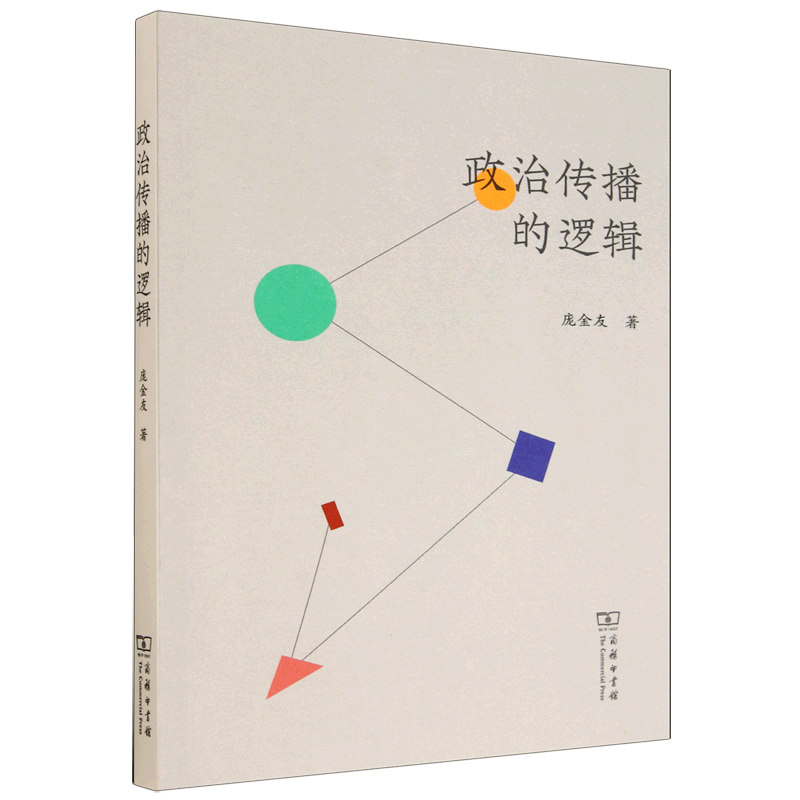 新华正版 政治传播的逻辑 政治理论