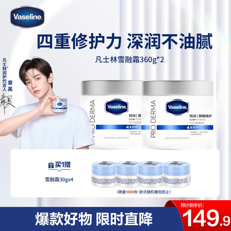 凡士林雪融霜特润保湿大白罐360g*2
