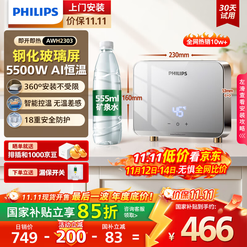 飞利浦（PHILIPS）即热式小厨宝电热水器 5500W智能无极变频迷你即开即热 国家补贴15% 水电分离AWH2303