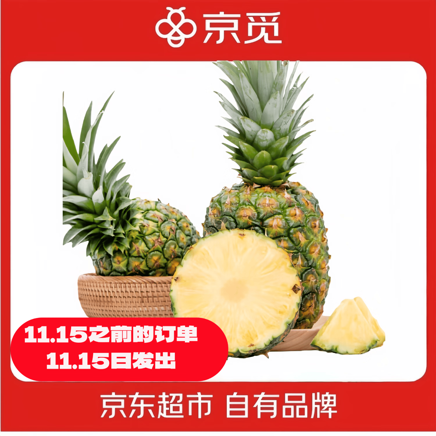 京觅 海南金钻凤梨 净重3斤单果650g 源头直发 预计11.15日发货