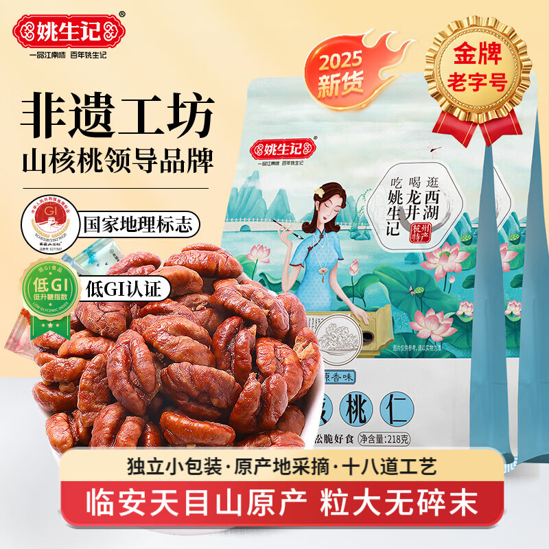 姚生记正宗临安山核桃仁218g独立小包装 2025新货干果小核桃孕妇零食 【原香味】218g*2袋