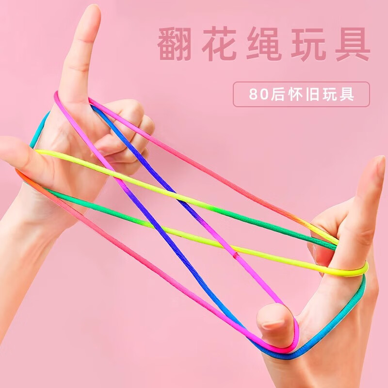 苗娃儿儿童翻花绳子彩色绳玩具挑花绳小学生幼儿园游戏教具过家家玩具 2根翻花绳【怀旧游戏】锻炼手指