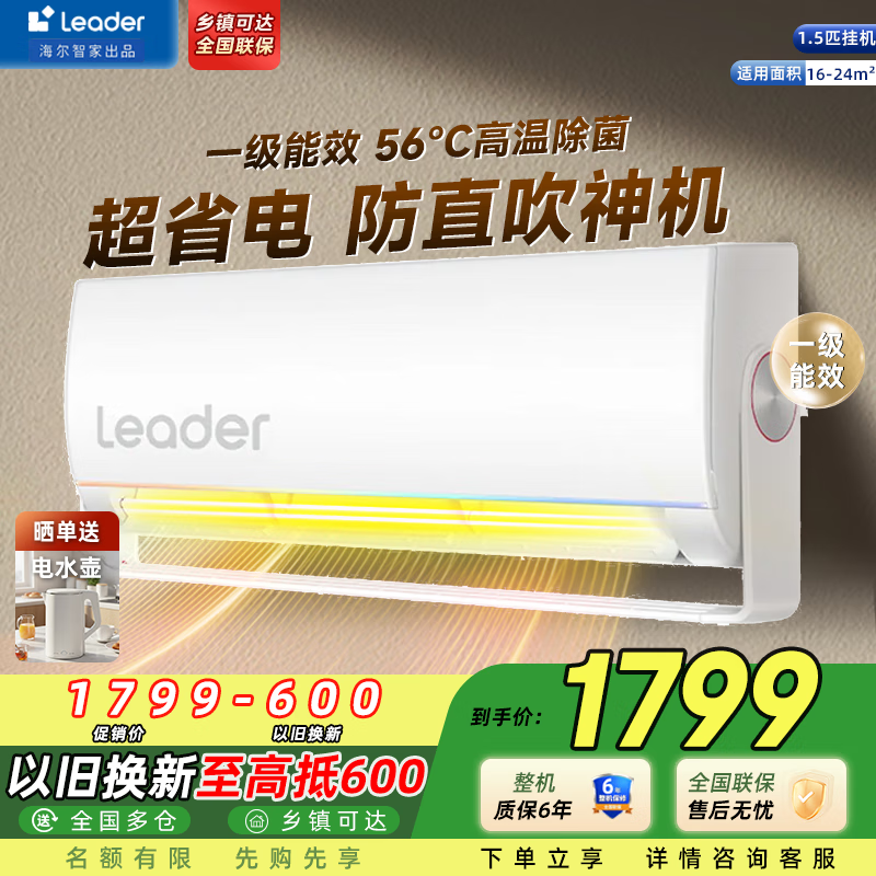 统帅（Leader）空调 元气旋翼 智家出品大1匹/1.5匹p 新一级能效 变频冷暖壁挂式 卧室智能家电 家用挂机 1.