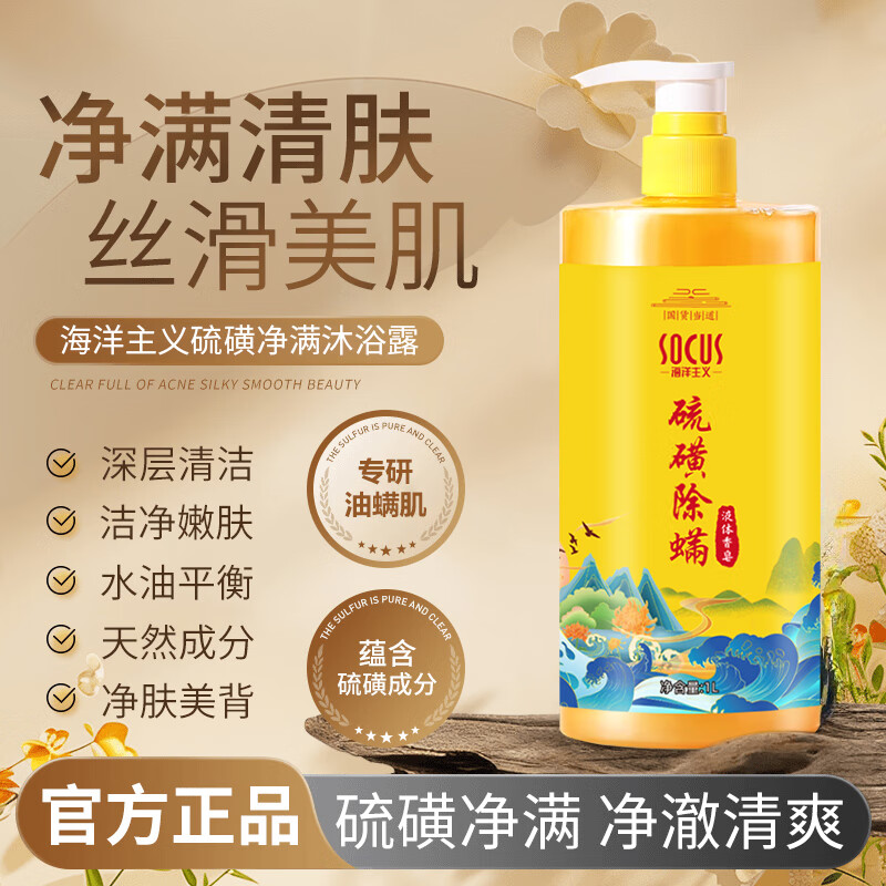 海洋主义 SOCUS硫磺沐浴露男女士除螨杀菌止痒祛背痘洗头洗脸洗澡三合一皂液1L