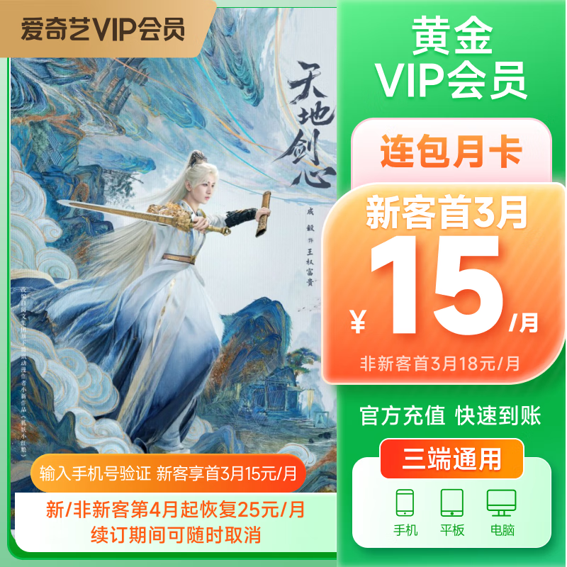 【首3月连包优惠】爱奇艺VIP会员黄金连续包月 不支持电视端 官方直充