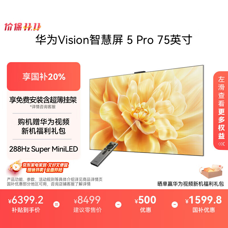 华为Vision智慧屏 5 Pro 75英寸 288Hz SuperMiniLED鸿鹄画质 以旧换新4K高清超薄平板电视机HD75NEWN