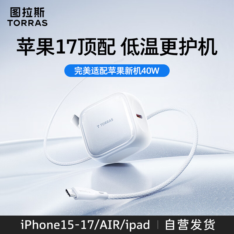 图拉斯45W小冰充【官 方 正 品】苹果17充电器iPhone17Promax氮化镓Air块充头适配16原装40W套装