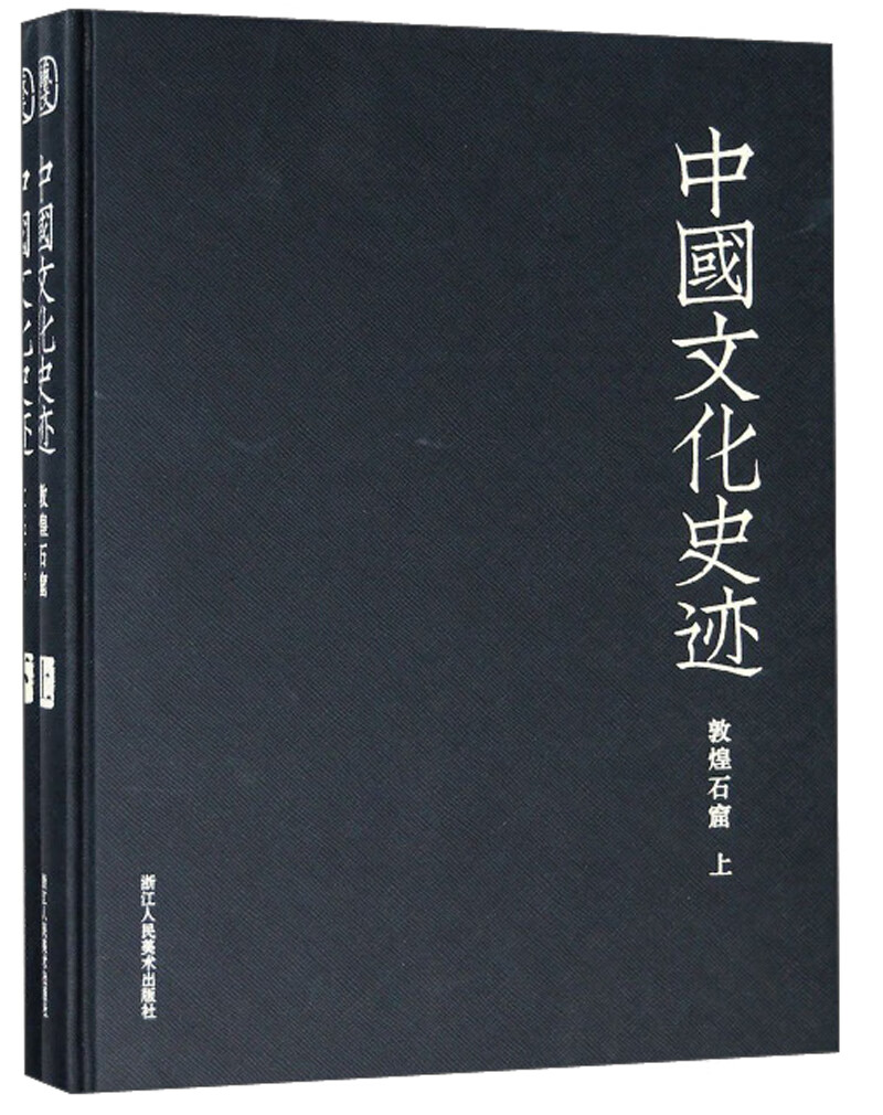 中国文化史迹（敦煌石窟 套装上下册）