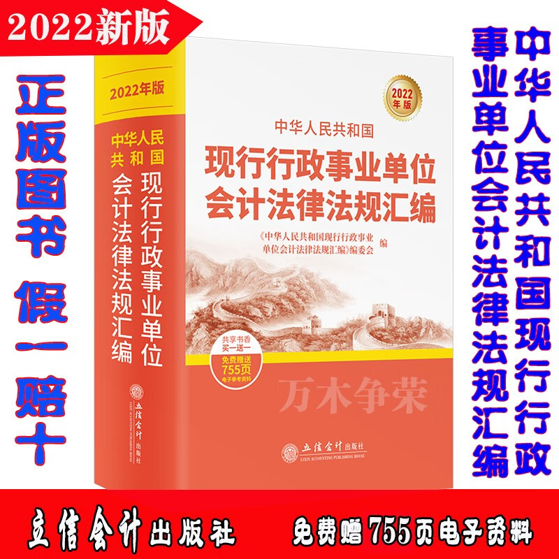 2022年新版 中华人民共和国现行行政事业单位会计法律法规汇编 新会计法规大全全书 法律制度 会计法基础 财务法规书籍立信会计出版社