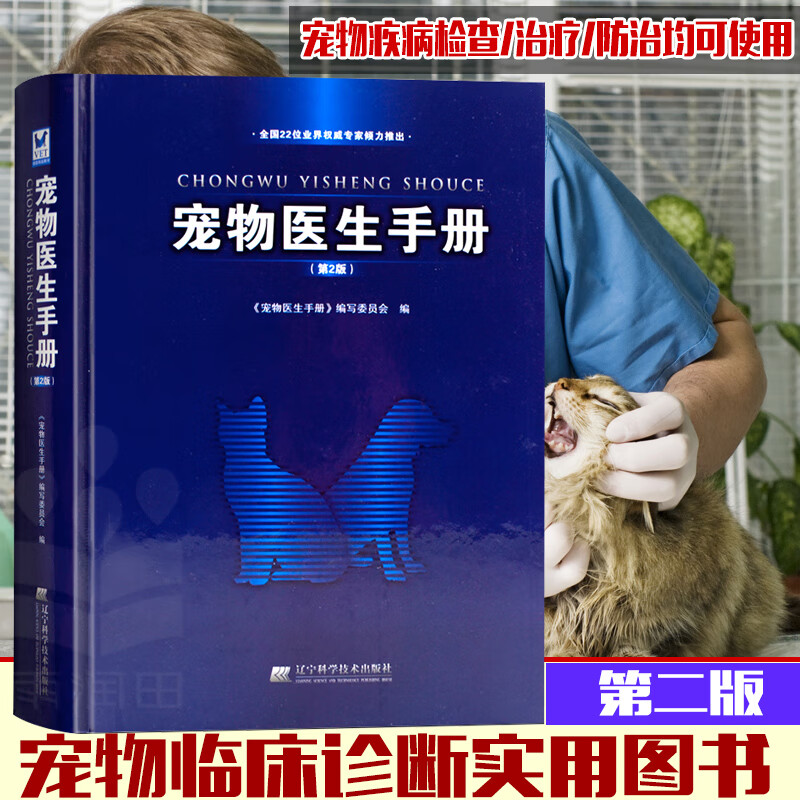 宠物医生手册第2版 宠物医生入门书籍 犬猫疾病入门读物 兽医书籍大全宠物医疗宠物狗狗疾病治疗书籍 兽医外科手术学宠物宝典