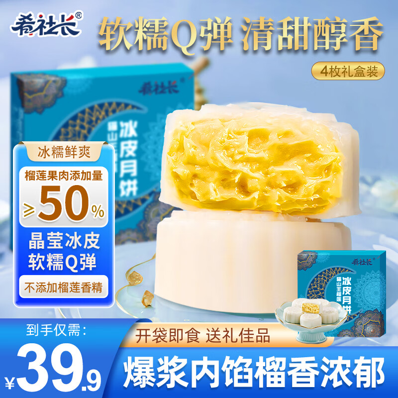 肴社长榴莲冰皮月饼中秋礼盒送礼广式流心月饼爆浆60g*4枚装
