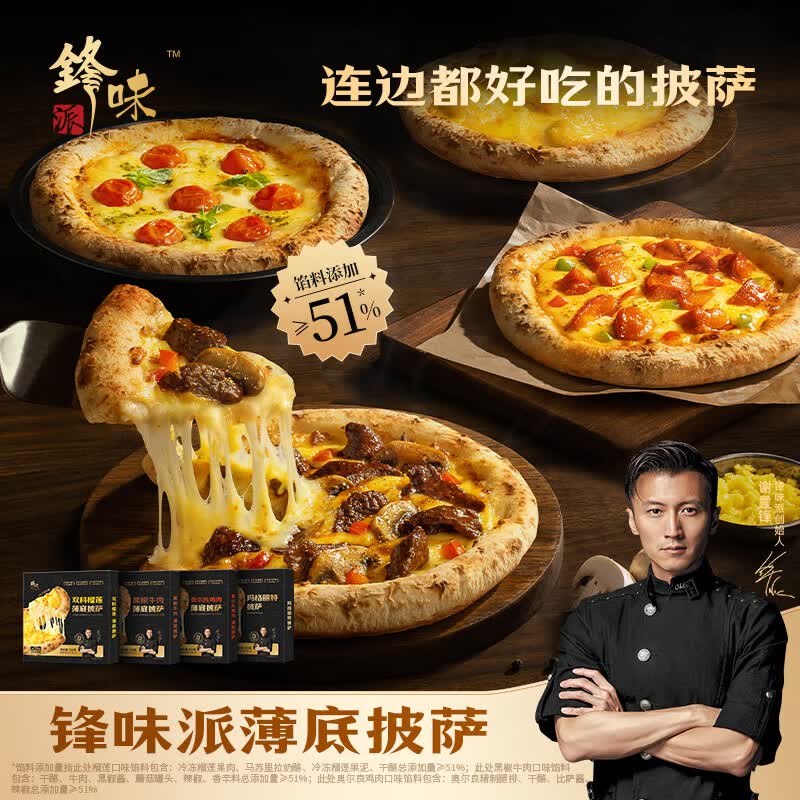 锋味派 薄底披萨 210g/220g 折33/件 任选3件99元 - 86线报