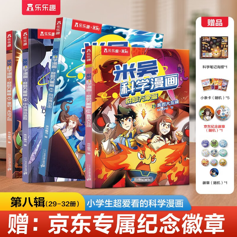 【限量加赠京东专属纪念徽章】米吴科学漫画·奇妙万象篇第8辑 29-32册 小学生超爱看的科学漫画书全套6-12岁儿童科普童书 省钱卡