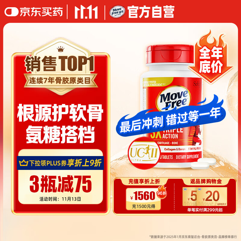 Move Free益节 UC2专利骨胶原75粒 II型胶原蛋白 氨糖搭档软骨素维骨力美国