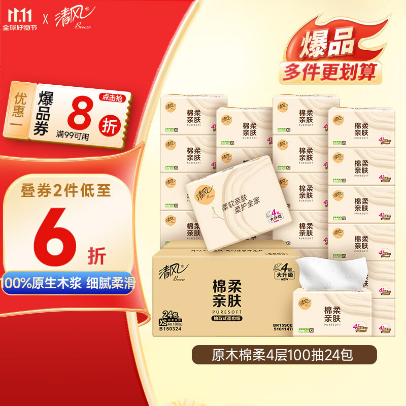 清风【李昀锐同款】抽纸 棉柔4层100抽*24包XS码 卫生纸 新老包装交替