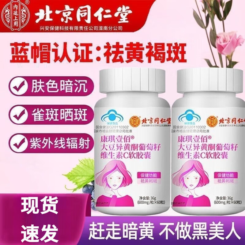 内廷上用同仁堂大豆异黄酮葡萄籽维生素C软胶囊祛黄褐斑雌激素补充黄体酮H 【1盒体验装】60粒/盒