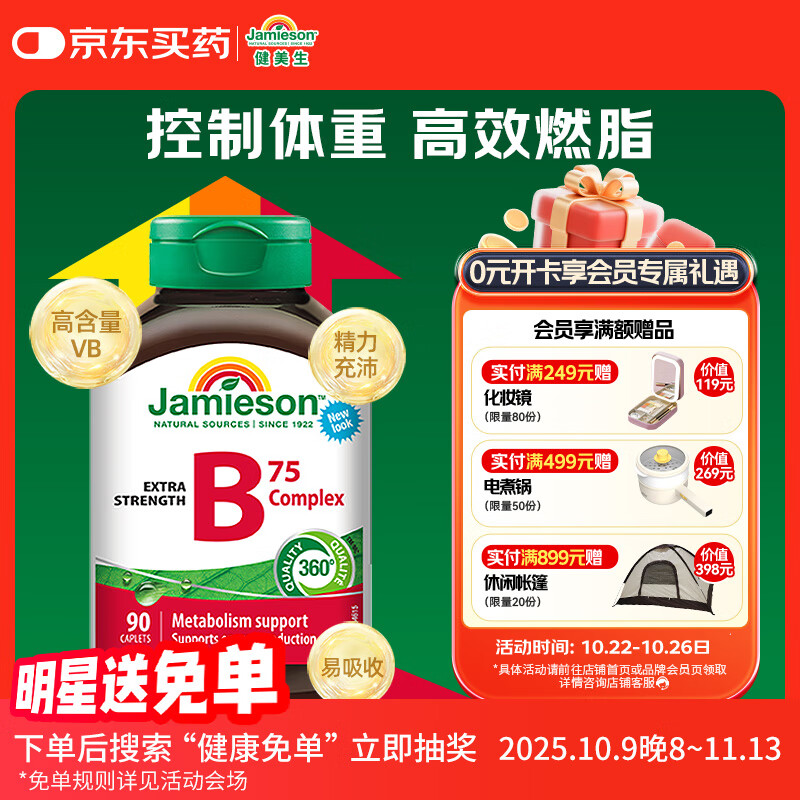 健美生（Jamieson）复合维生素B族B75 90粒/瓶 含B2/B12肌醇胆碱加速代谢减肥瘦身