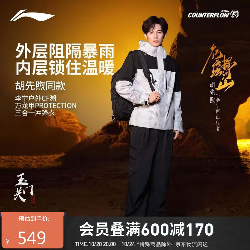 李宁（LI-NING）户外CF溯｜胡先煦同款万龙甲三合一冲锋衣男女25加绒外套AEMV073