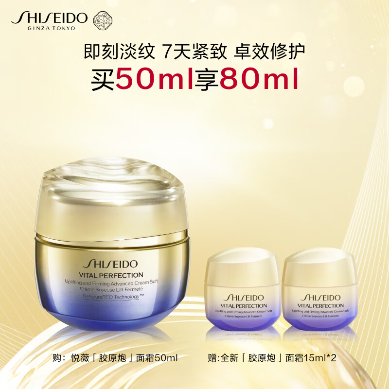 资生堂（SHISEIDO）悦薇智感紧弹亮乳霜胶原炮面霜50ml 面部抗皱紧致提拉 生日礼物女