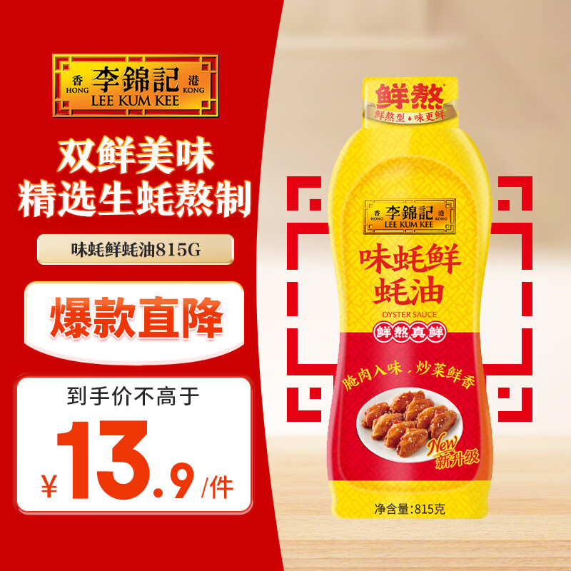 李锦记 味蚝鲜蚝油815g 双鲜美味 精选生蚝熬制 火锅腌焖炖炒拌馅调味料