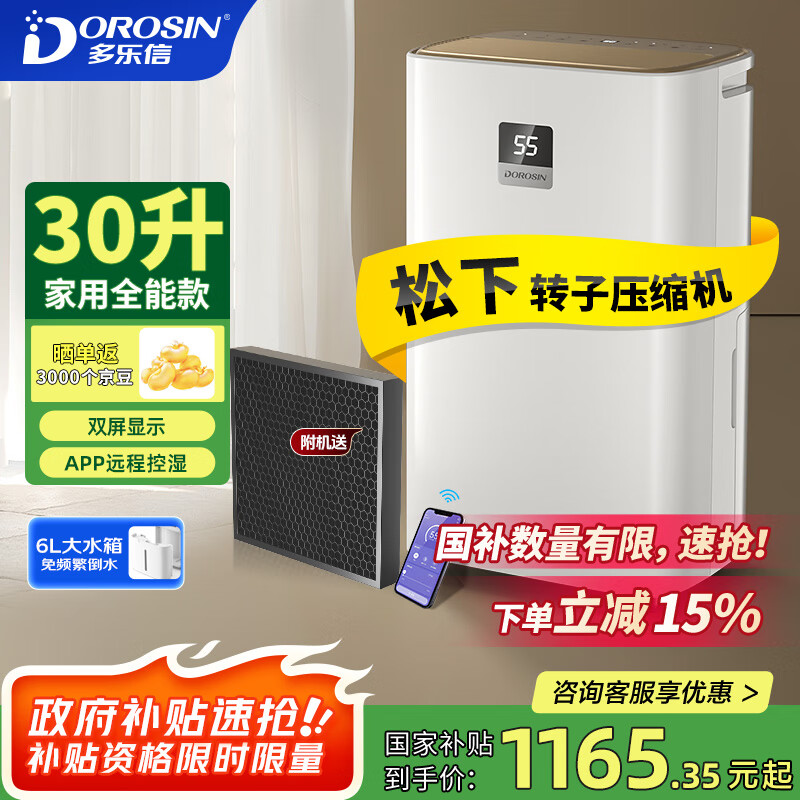 多乐信（DOROSIN）家用除湿机 除湿量30升/天  地下室干衣除湿吸湿器APP智控负离子干燥机ER-630ES 