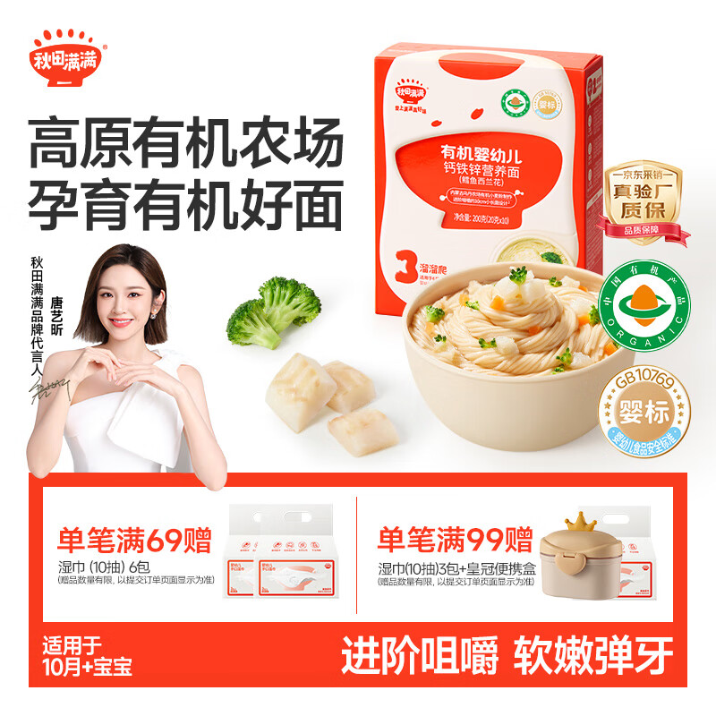 秋田满满有机婴幼儿面条鳕鱼西兰花味200g 营养面宝宝辅食线面100%真验厂