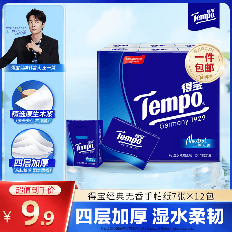 得宝（TEMPO）手帕纸天然无香 湿水不易破 迷你面巾纸小包纸巾餐巾纸加厚 4层 7张*12包