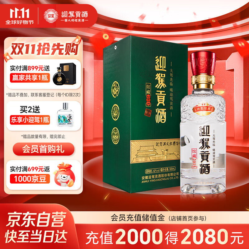 迎驾贡酒 馆藏2015 浓香型白酒 42度 500ml 单瓶装  纯粮酿造佳节送礼