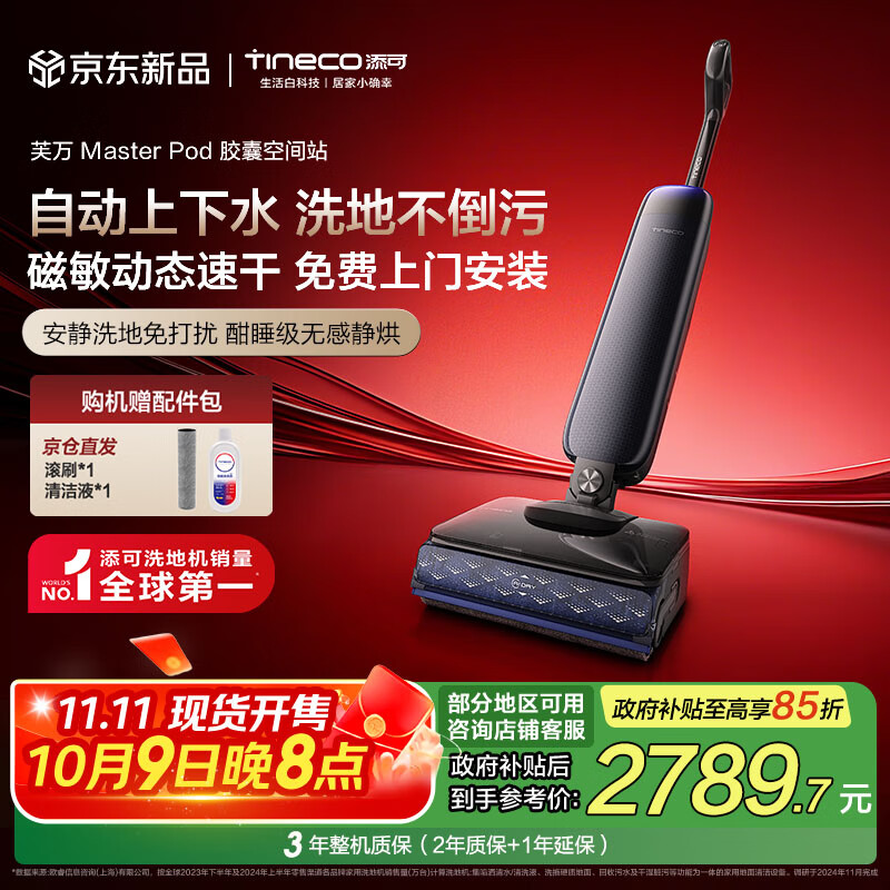 添可芙万Master Pod【磁敏动态速干 自动上下水】胶囊空间站躺平0水渍0缠毛洗地机吸拖一体扫地机器人