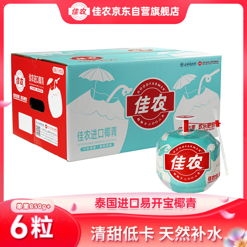 佳农泰国进口易开宝椰青 香水椰6粒装单果850g起 新鲜水果 源头直发 