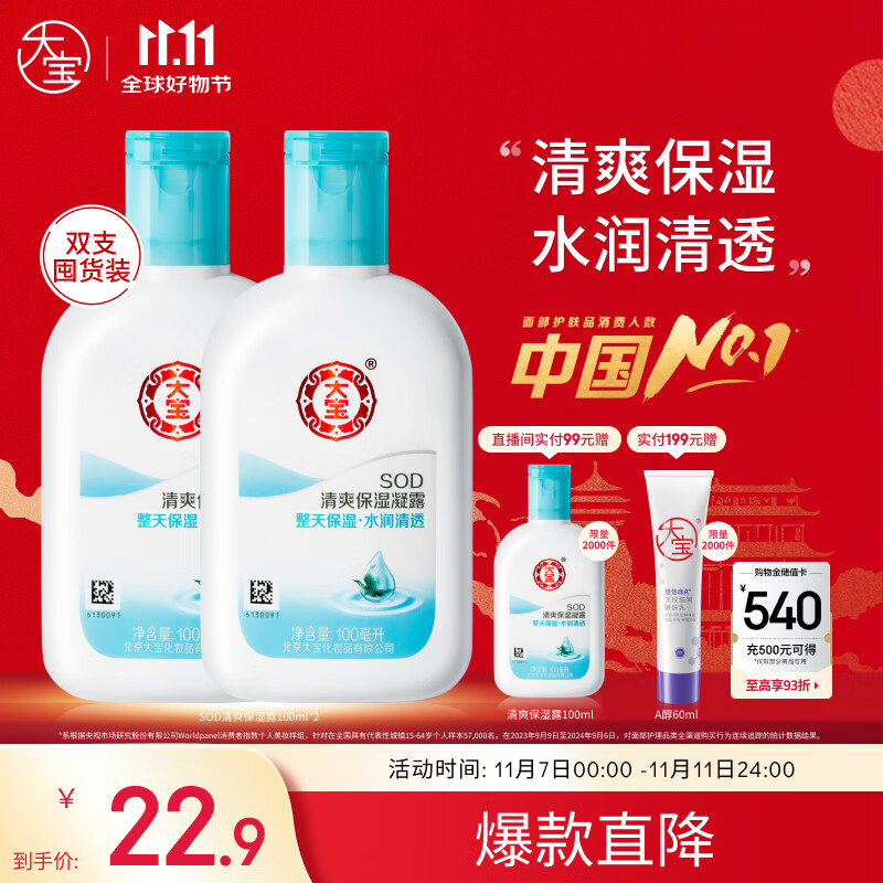 大宝SOD清爽保湿凝露100ml*2乳液面霜擦脸油补水面部护肤品