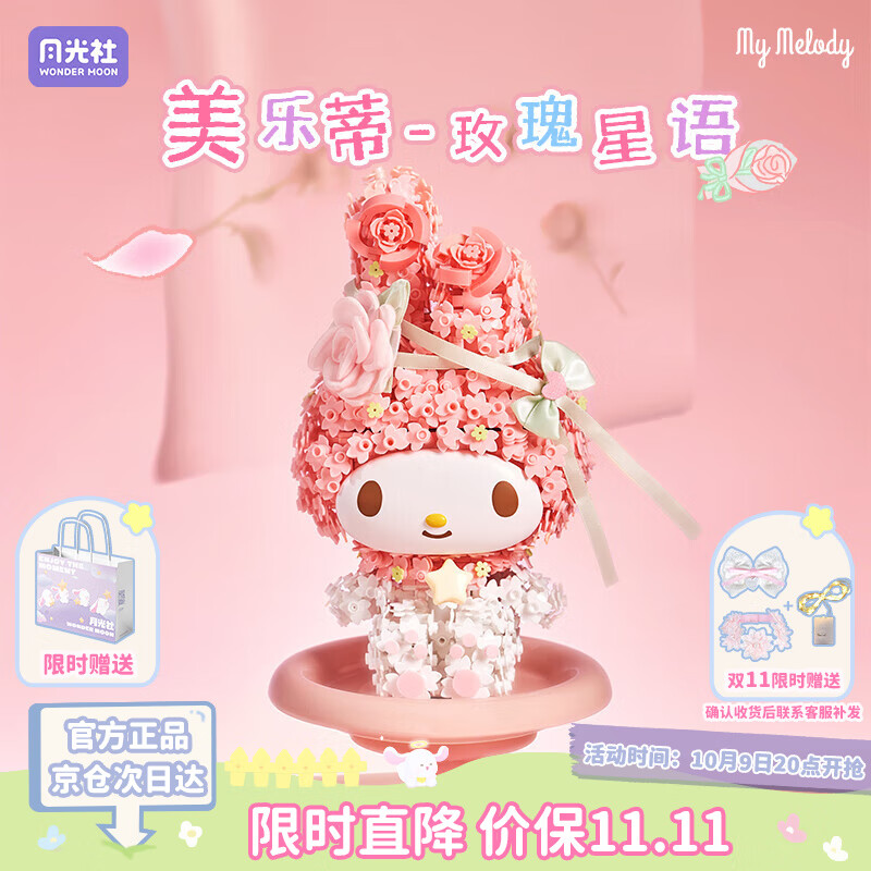 月光社三丽鸥联名美乐蒂积木拼装潮玩创意玩具 送闺蜜女友节日礼物