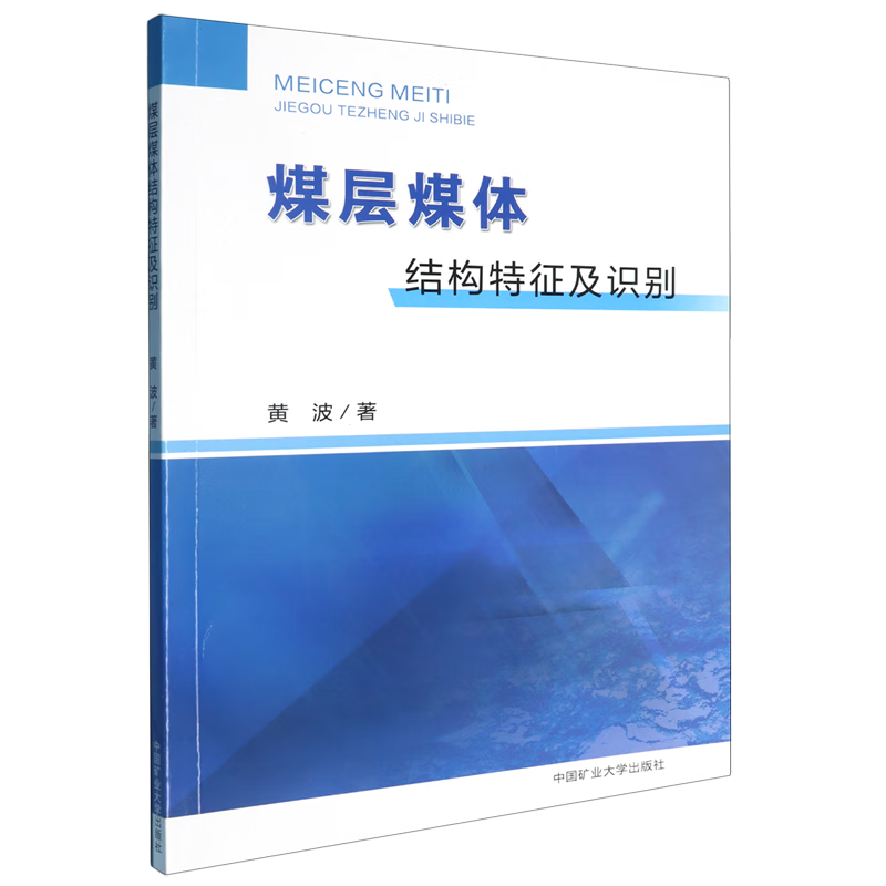 新华正版 煤层煤体结构特征及识别 矿业工程